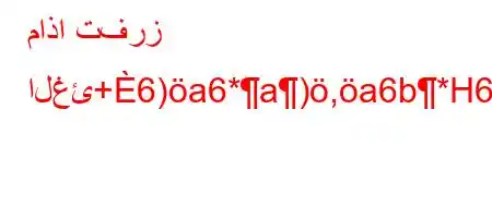 ماذا تفرز الغئ+6)a6*a),a6b*H6`vb6,6`b6,H6)a6+vbb6)a)*'